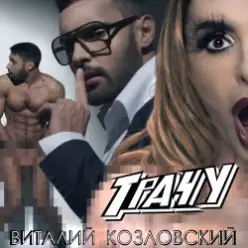 Виталий Козловский - Трачу
