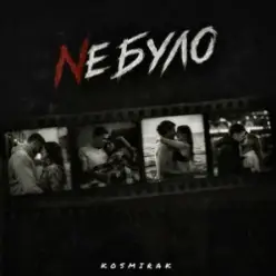 Kosmirak — Не було