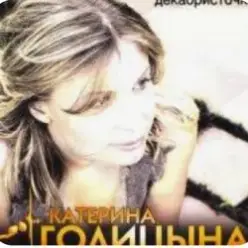 Катерина Голицына — Мой муж-муженёк