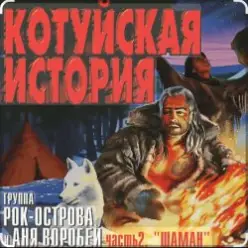 Рок-Острова - Аня Воробей — Лёха-змей (Remastered 2023)
