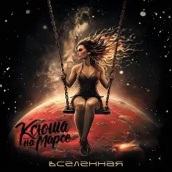 Ксюша на Марсе — Вселенная