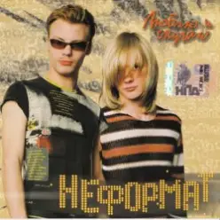 Неформат — Горе - не горе