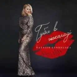 Наталья Бучинская — Даруй мені квіти