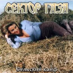 Сектор газа — Сельский кайф
