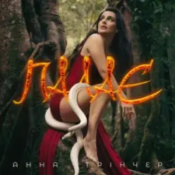 Анна Трінчер — Палає
