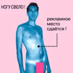 Ногу Свело! - Рекламное место сдаётся!