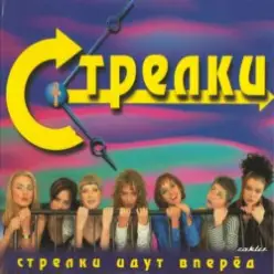 Стрелки - На Вечеринке