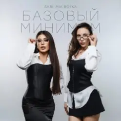 Sabi & Миа Бойка — Базовый минимум