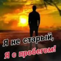 Николай Ляу - Я не старый я с пробегом