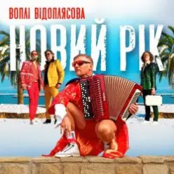 Воплi Вiдоплясова - Новий рік