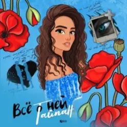 Тайпан — Её Глаза