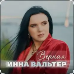 Инна Вальтер — Верная
