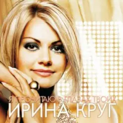 Круг Ирина — Небо без тебя и без меня