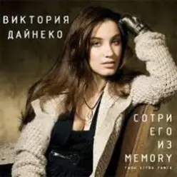 Вика Дайнеко — Сотри его из Memory (Radu Sibru Remix)
