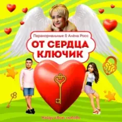 ПАРАНОРМАЛЬНЫЕ & Алёна Росс — От сердца ключик