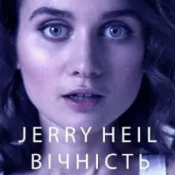 Jerry Heil — ВІЧНІСТЬ