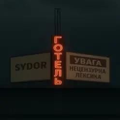 SYDOR — Готель
