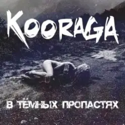 Kooraga — Бессонница