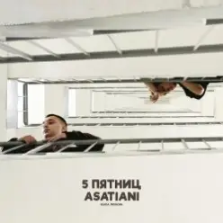 5 Пятниц & ASATIANI — Ушла любовь