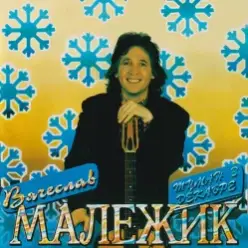 Вячеслав Малежик — А зима на Земле