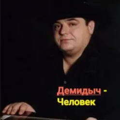 Демидыч — Человек