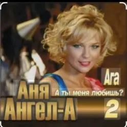 Ангел-А — А ты меня любишь