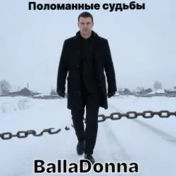 BallaDonna — Поломанные судьбы
