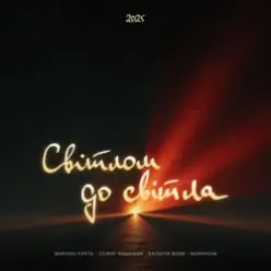 Maryna Krut & Sofia Leshyshak & Valeriia Vovk — Світлом до світла (feat. Morphom)
