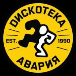Дискотека Авария — Некуда Деваться