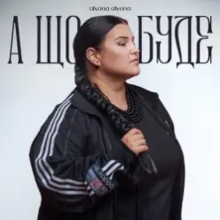 alyona alyona — А що буде
