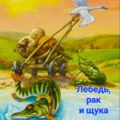 Сказки для детей — Лебедь , рак и щука