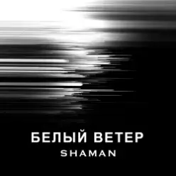 SHAMAN — БЕЛЫЙ ВЕТЕР