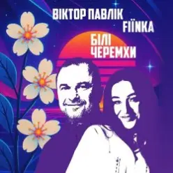 Віктор Павлік & FIЇNKA — Білі Черемхи