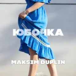 MAKSIM DUPLIN — Юбочка