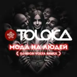 TOLOKA & DJ IGOR VOLYA — Мода на людей