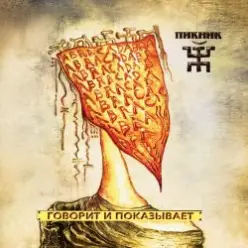 Пикник — Побежать бы за леса - горы