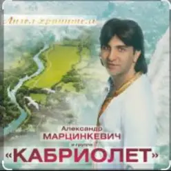 Александр Марцинкевич — Ангел-хранитель