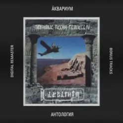 Аквариум — Королевское Утро