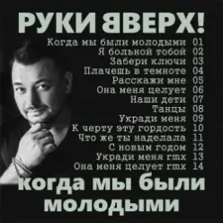 Руки Вверх! — Я больной тобой