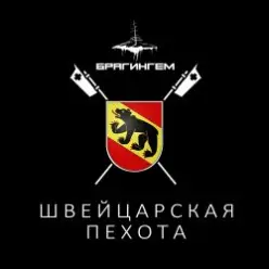 Брагингем — Швейцарская пехота