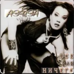 Азиза — Все или ничего