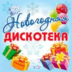 Дискотека Авария — Новогодняя