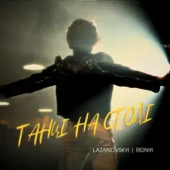 Lazanovskyi I RIDNYI — Танці на столі