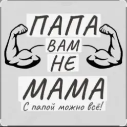 Потап и Настя Каменских — Папа вам не мама