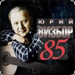 Юрий Визбор - Песня о подводниках
