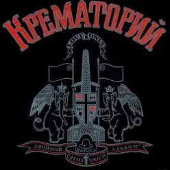 Крематорий - Клаустрофобия