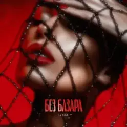 IL'GIZ — Без базара