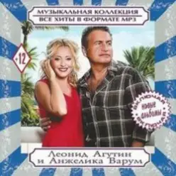 Леонид Агутин & Анжелика Варум — Всё В Твоих Руках