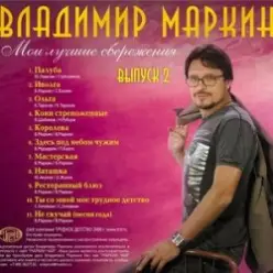 Владимир Маркин — Алешкина любовь