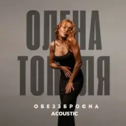 Олена Тополя — Обеззброєна (acoustic version)